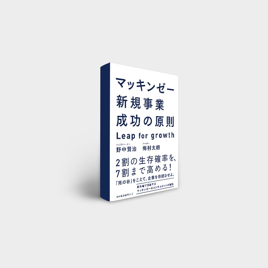 マッキンゼー新規事業成功の原則 Ｌｅａｐ ｆｏｒ ｇｒｏｗｔｈ - 本